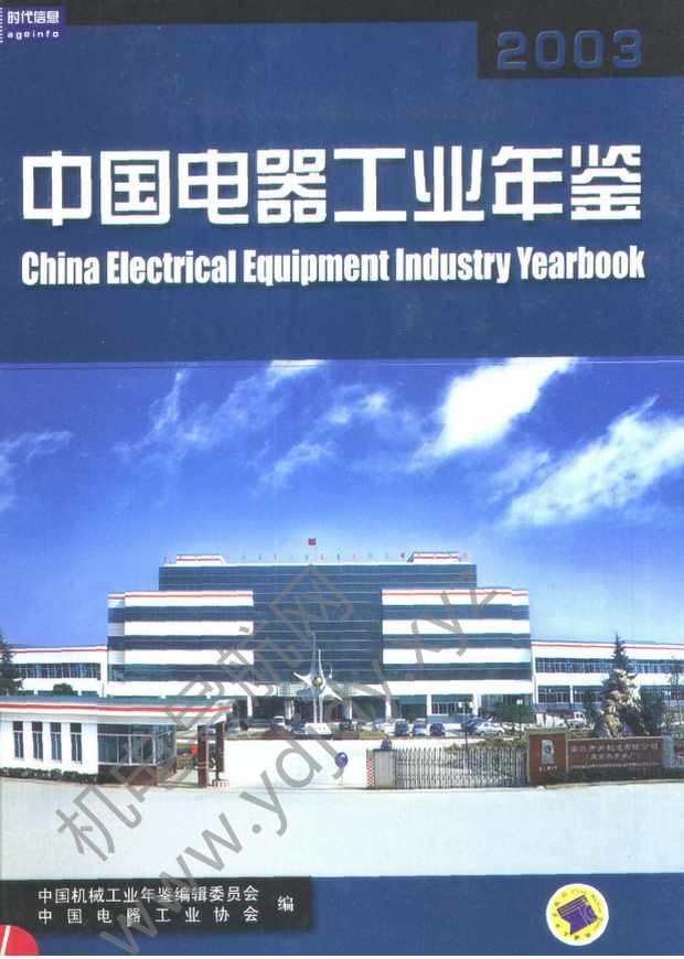 中国电器工业年鉴2003