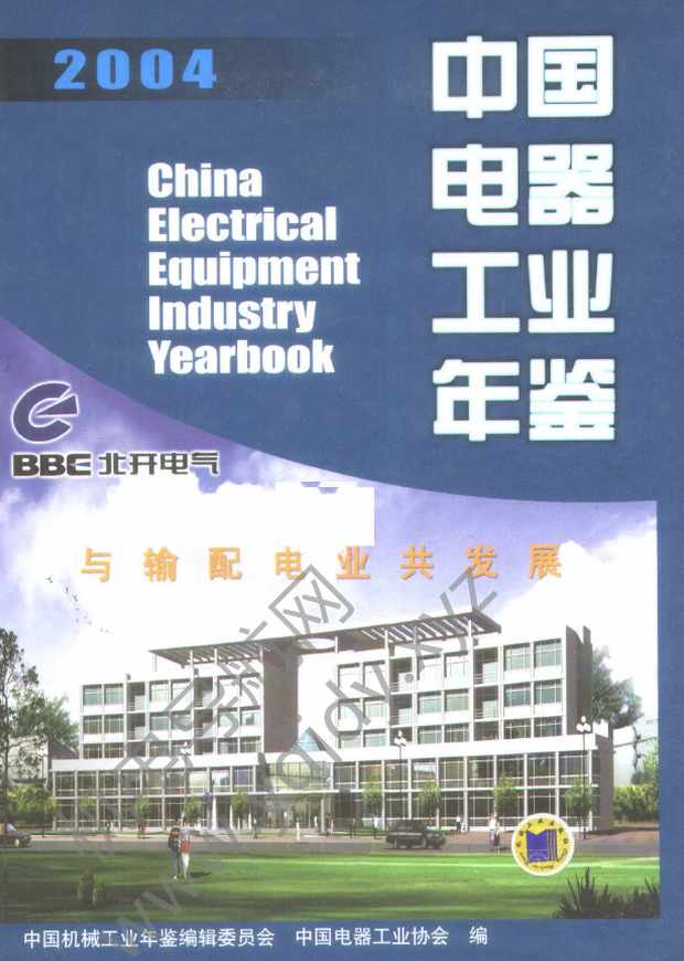 中国电器工业年鉴2004
