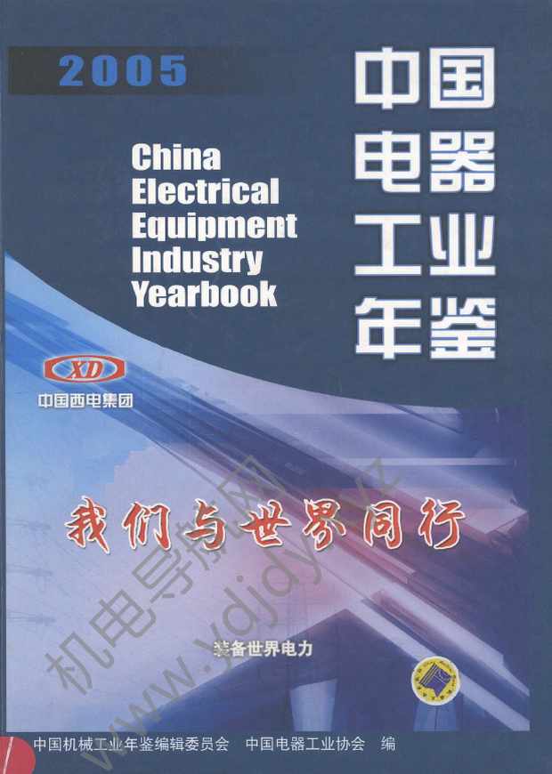 中国电器工业年鉴2005