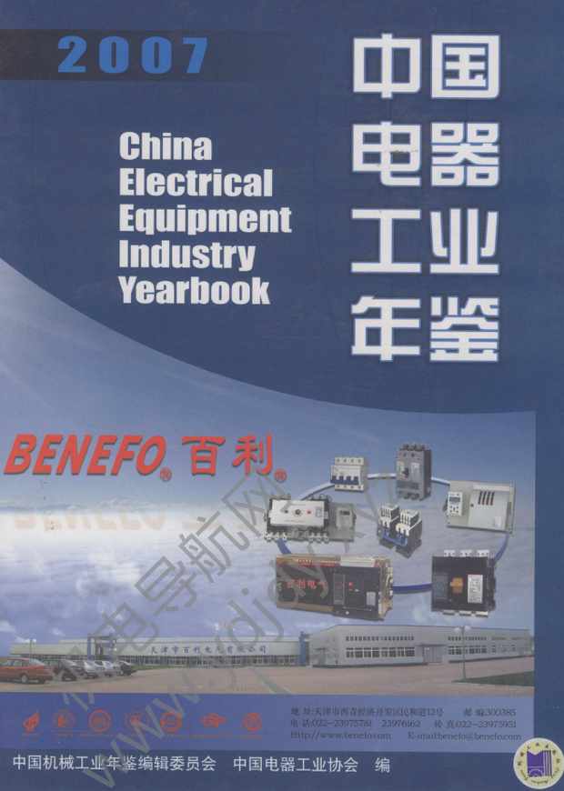 中国电器工业年鉴2007