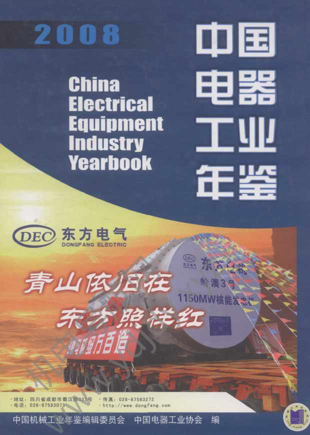 中国电器工业年鉴2008
