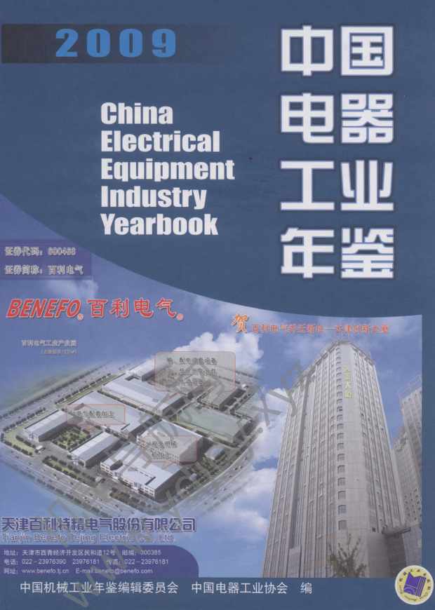 中国电器工业年鉴2009