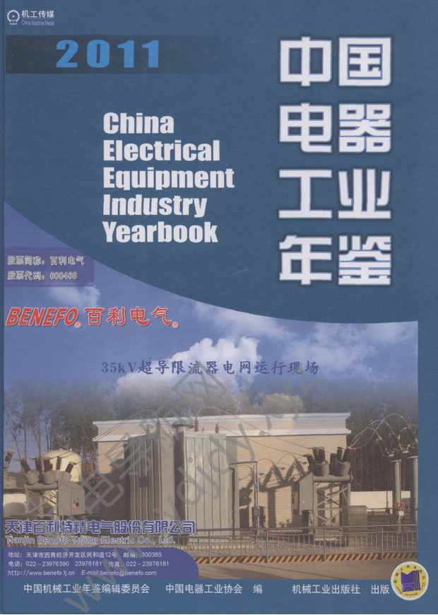 中国电器工业年鉴2011