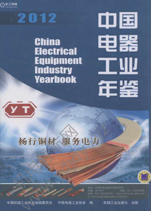 中国电器工业年鉴2012