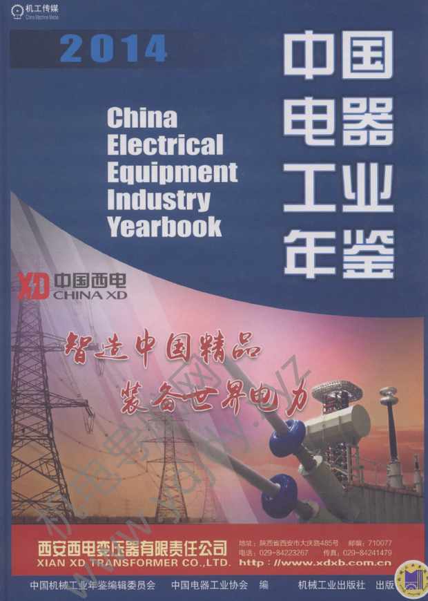 中国电器工业年鉴2014