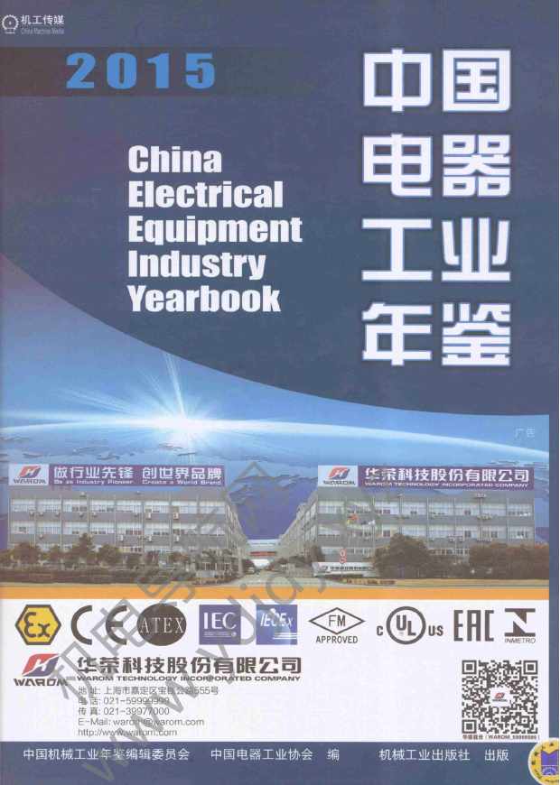 中国电器工业年鉴2015