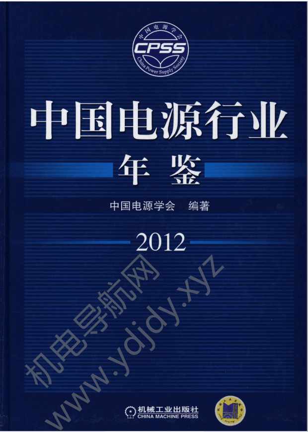 中国电源行业年鉴2012