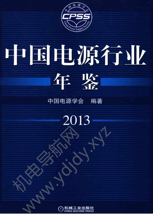 中国电源行业年鉴2013