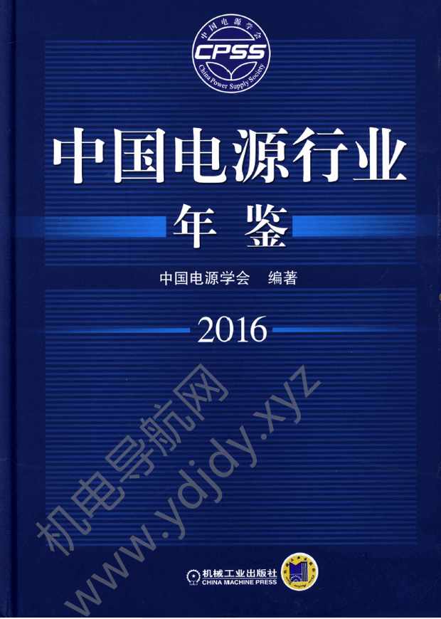 中国电源行业年鉴2016