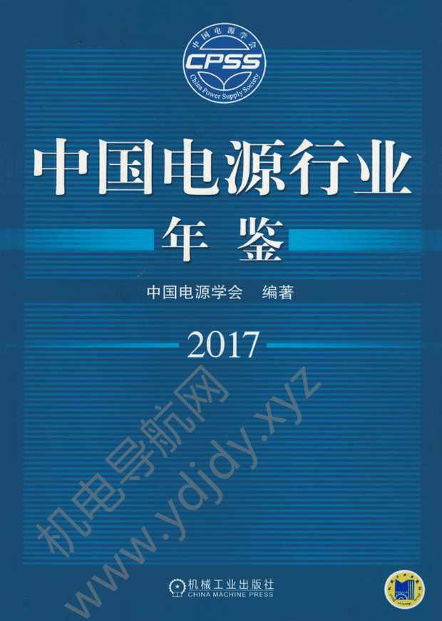 中国电源行业年鉴2017