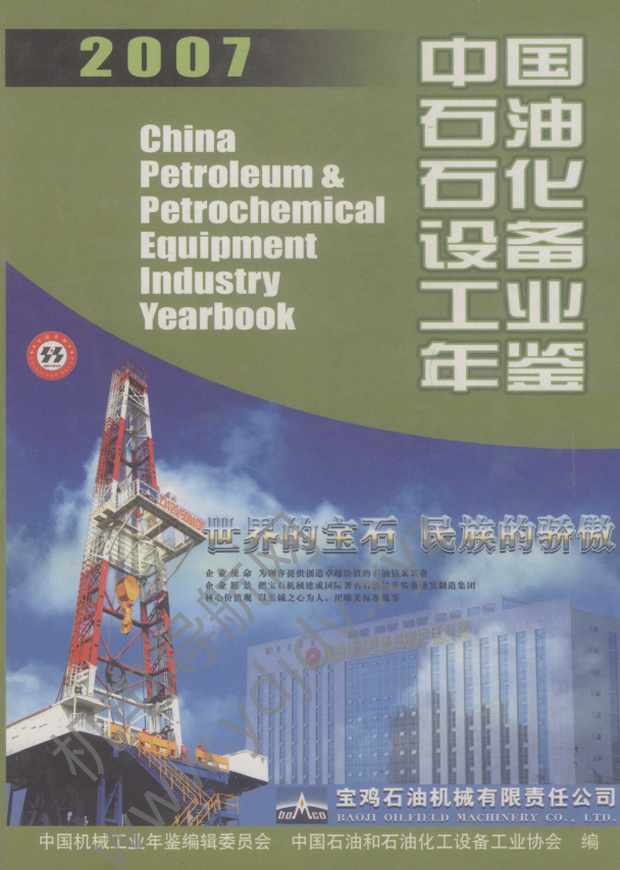 中国石油石化设备工业年鉴2007