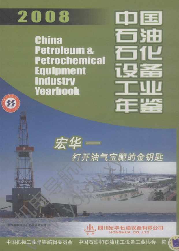 中国石油石化设备工业年鉴2008