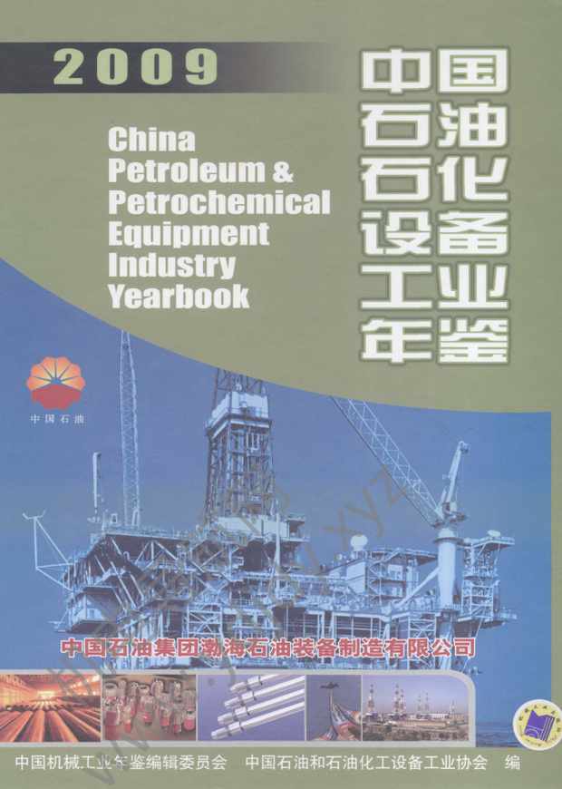 中国石油石化设备工业年鉴2009