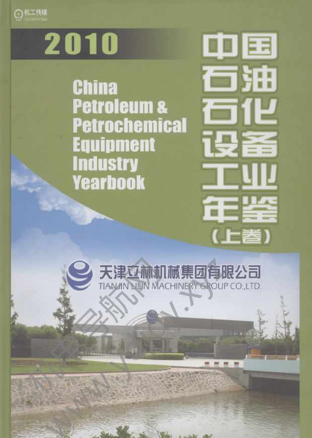 中国石油石化设备工业年鉴2010上卷