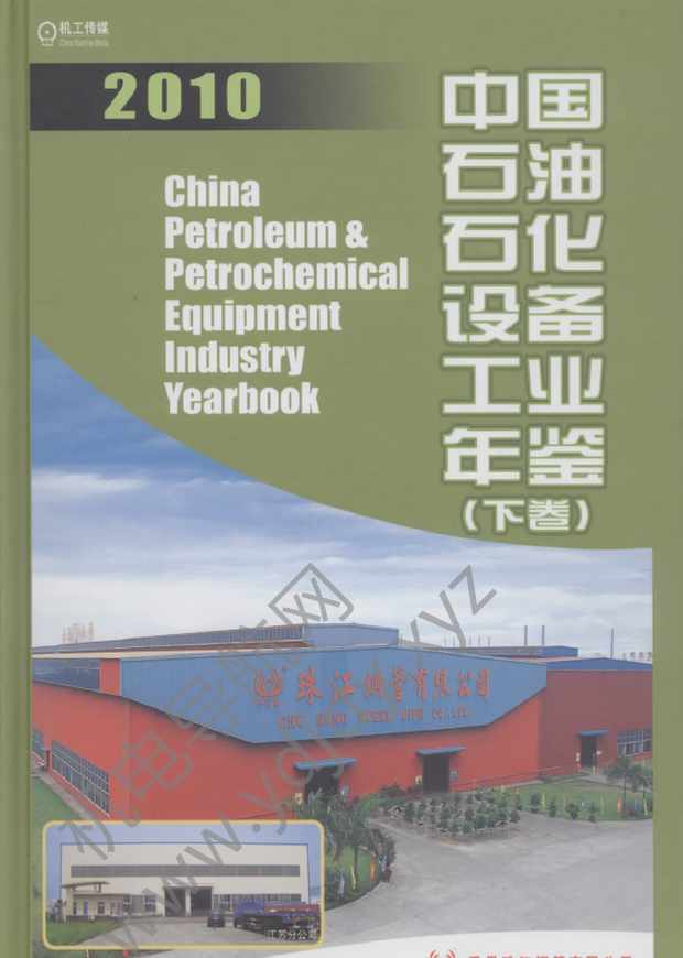 中国石油石化设备工业年鉴2010下卷