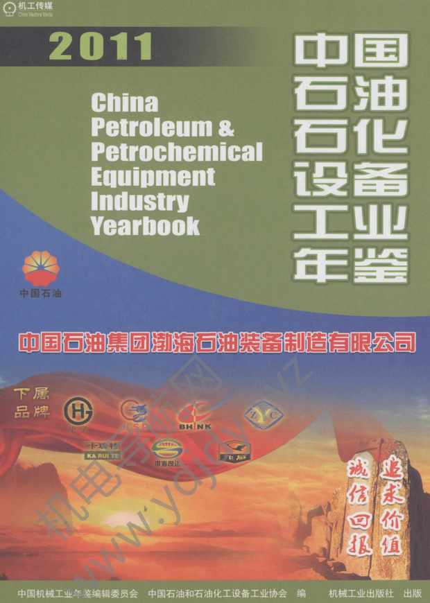 中国石油石化设备工业年鉴2011