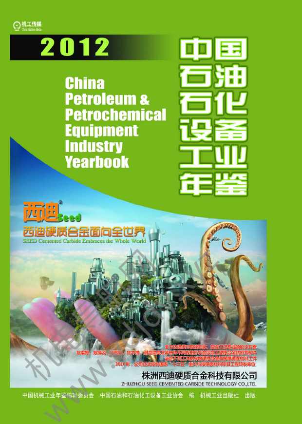 中国石油石化设备工业年鉴2012