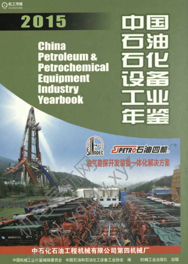 中国石油石化设备工业年鉴2015
