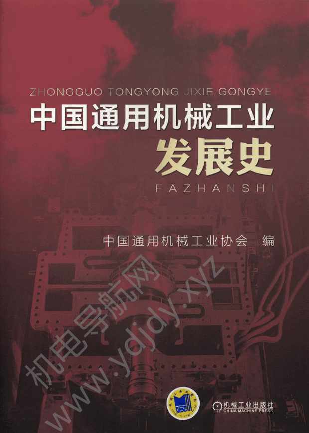 中国通用机械工业发展史