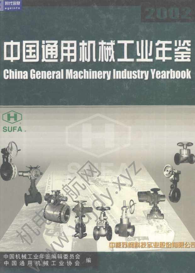 中国通用机械工业年鉴2002