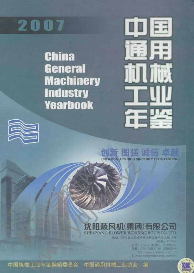 中国通用机械工业年鉴2007