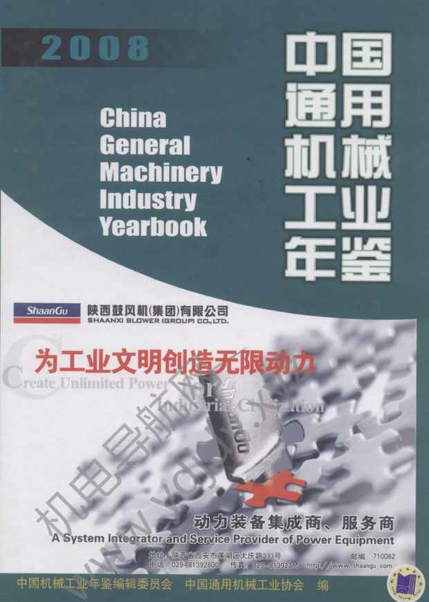 中国通用机械工业年鉴2008