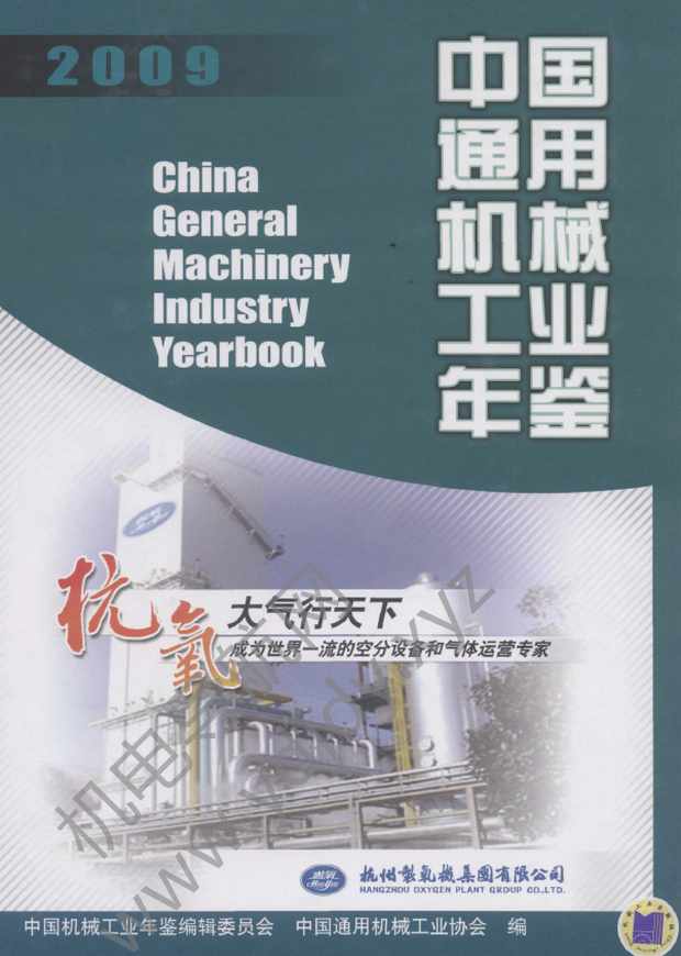 中国通用机械工业年鉴2009
