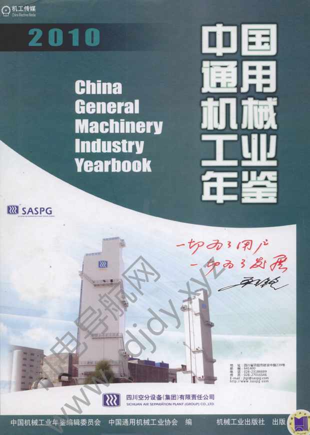 中国通用机械工业年鉴2010