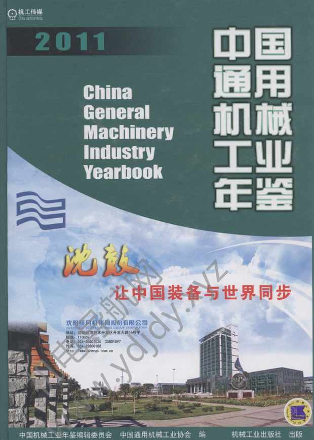 中国通用机械工业年鉴2011
