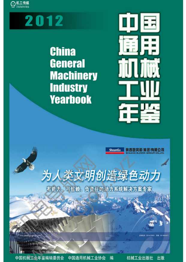 中国通用机械工业年鉴2012