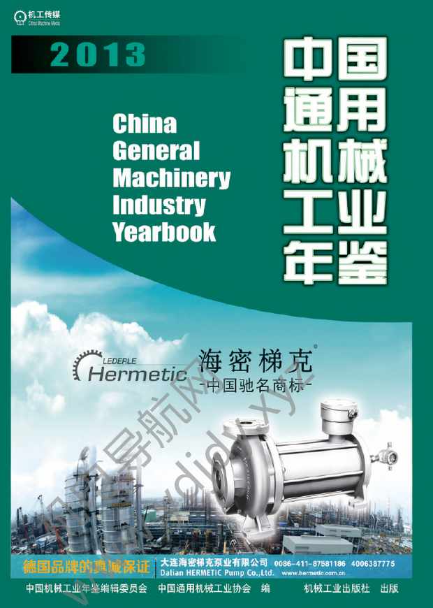 中国通用机械工业年鉴2013