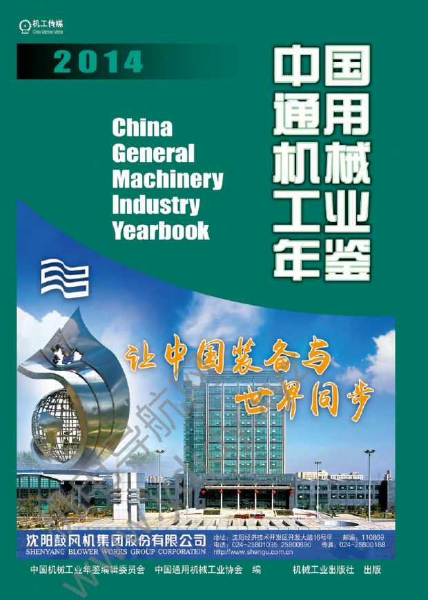 中国通用机械工业年鉴2014