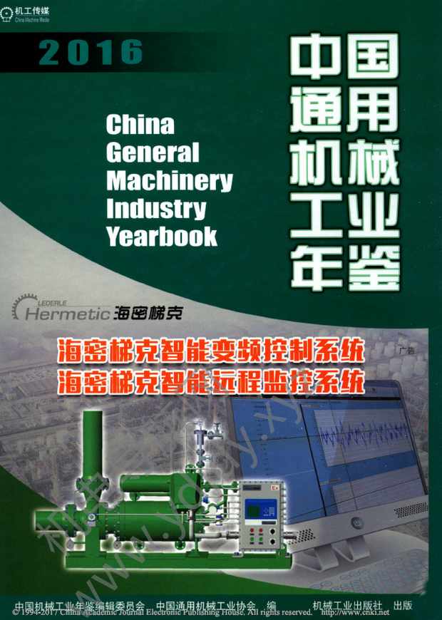 中国通用机械工业年鉴2016