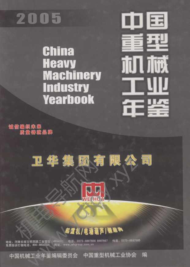 中国重型机械工业年鉴2005