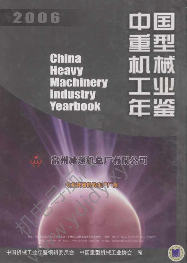 中国重型机械工业年鉴2006