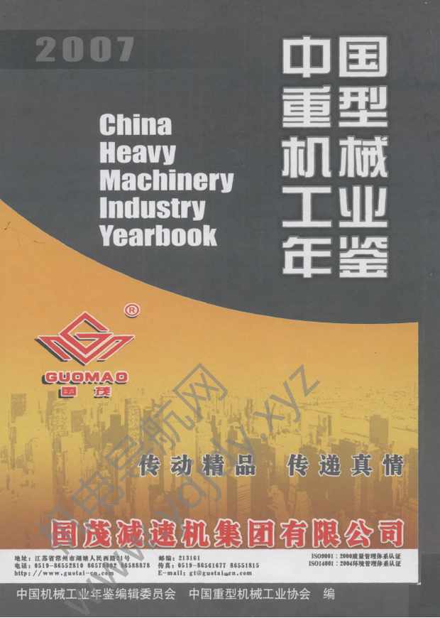 中国重型机械工业年鉴2007