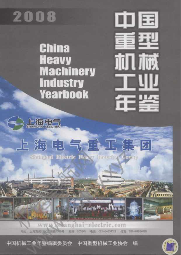 中国重型机械工业年鉴2008