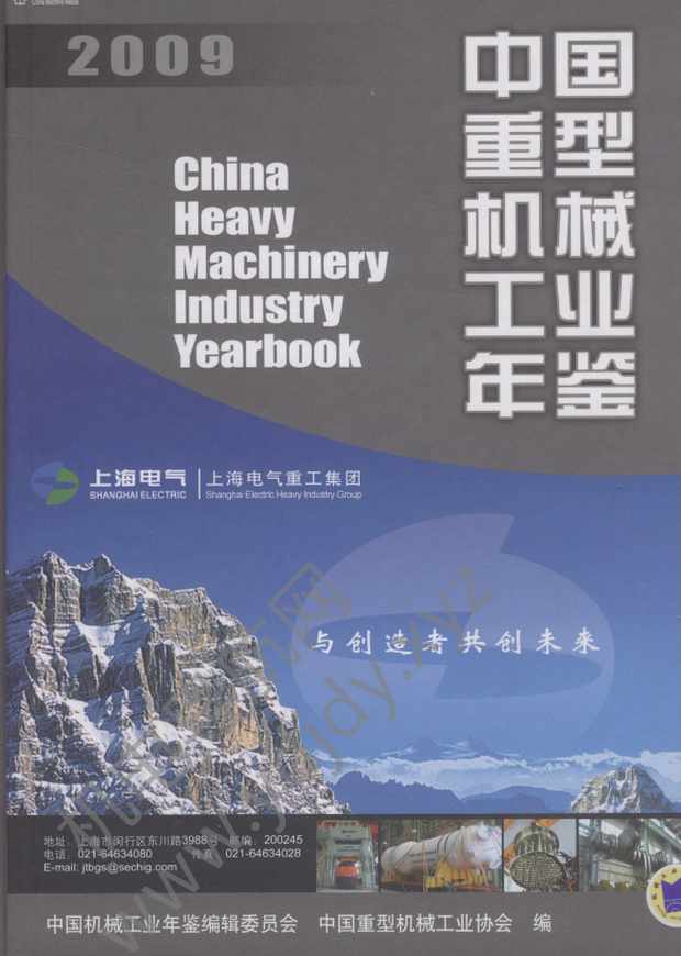 中国重型机械工业年鉴2009
