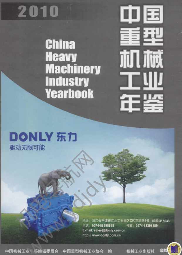 中国重型机械工业年鉴2010