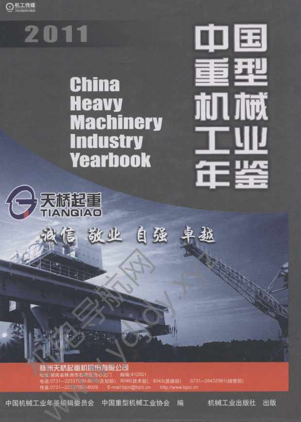 中国重型机械工业年鉴2011