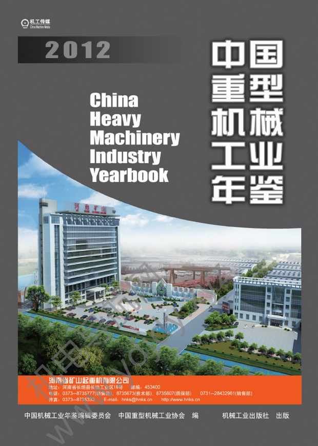 中国重型机械工业年鉴2012