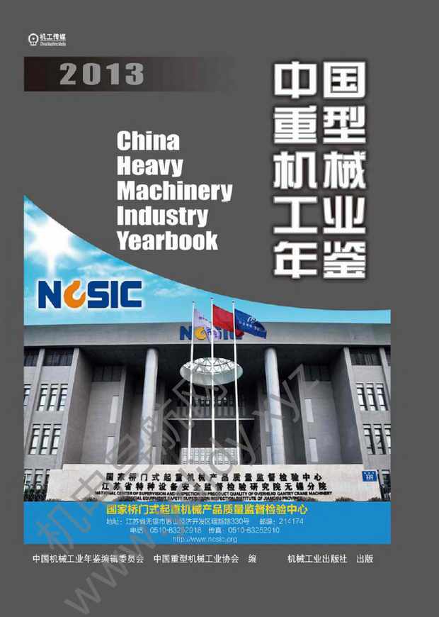 中国重型机械工业年鉴2013