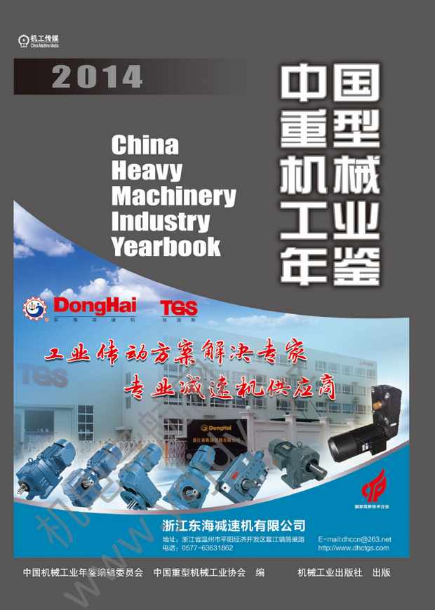 中国重型机械工业年鉴2014