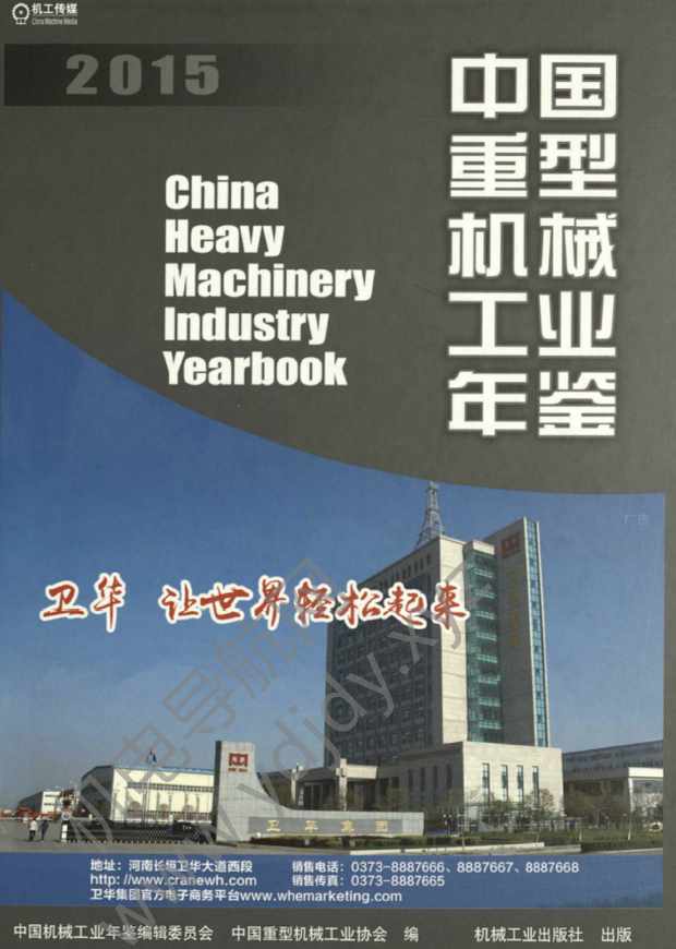 中国重型机械工业年鉴2015