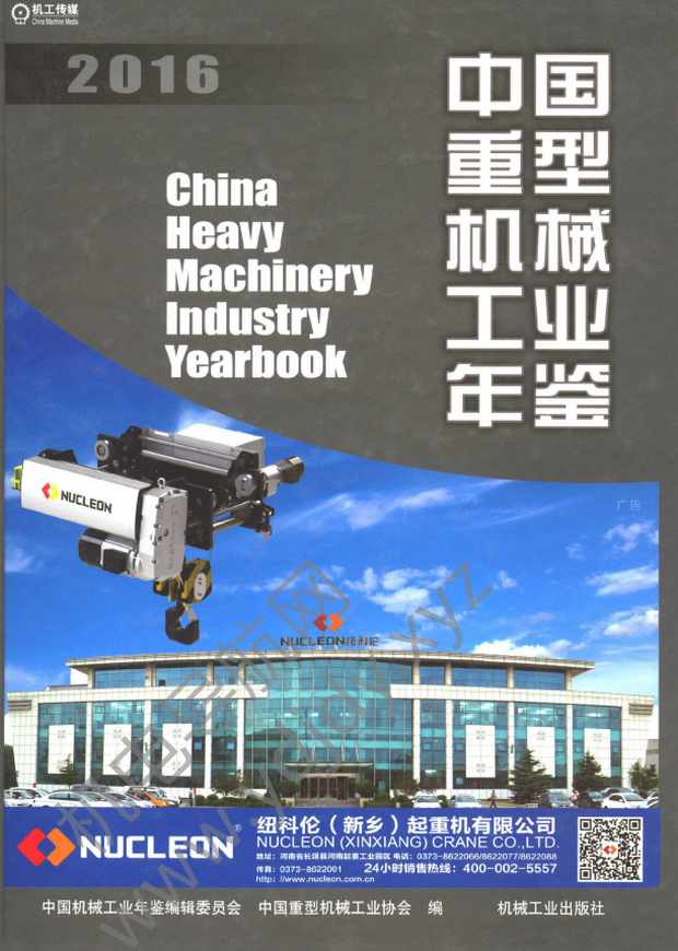 中国重型机械工业年鉴2016