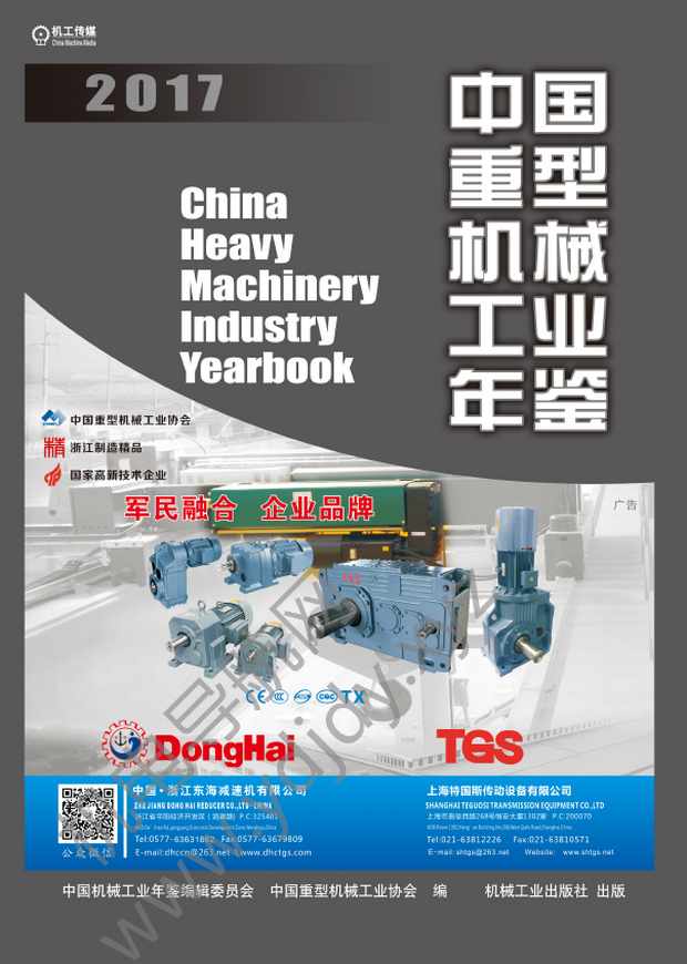 中国重型机械工业年鉴2017