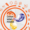 北京国际风能大会暨展览会
