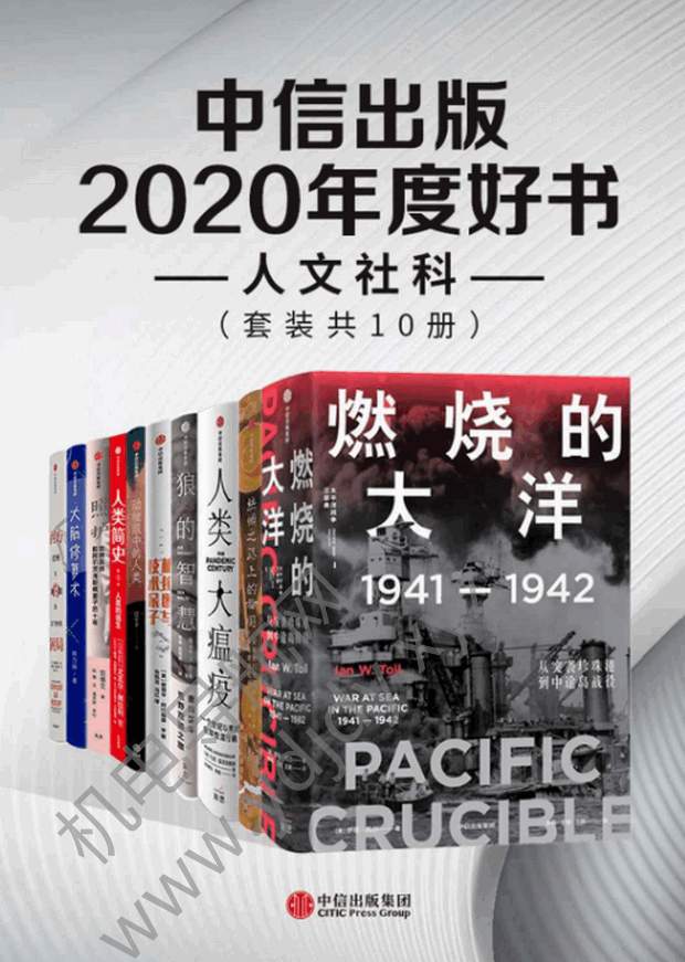 中信出版2020年度好书-人文社科（套装共10册）