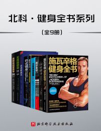 北科·健身全书系列(套装共9册)