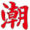 南北潮商城